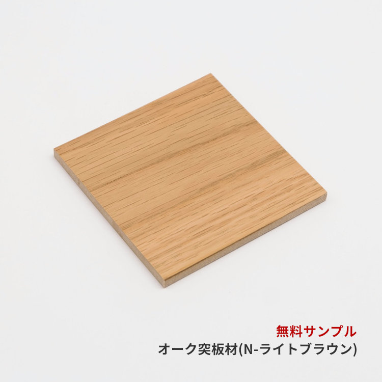 COLOR SAMPLE) OAK-07 VENEER+MDF (LBR) [NT3-LBR] | 【公式オンライン
