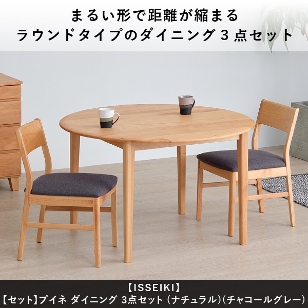 ぷに ダイニングテーブル ISSEIKI 【SET】PUINE DINING 3SET (DT+DC×2)(AL-NA-74CGY) | 【公式