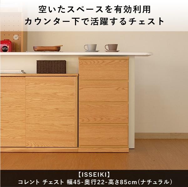 イッセイキ ISSEIKI CORENTCHEST 45 チェスト