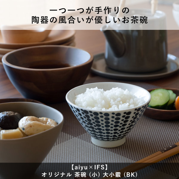 アウトレット】aiyu×IFS オリジナル aiyu×IFS オリジナル 茶碗 (小