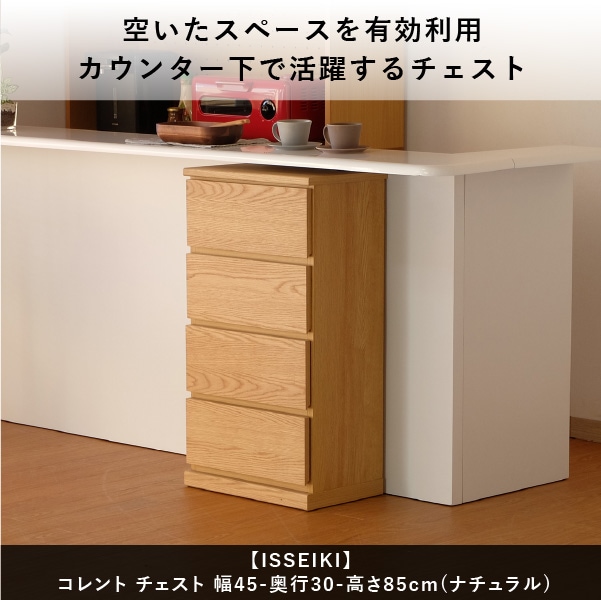 イッセイキ ISSEIKI CORENTCHEST 45 チェスト