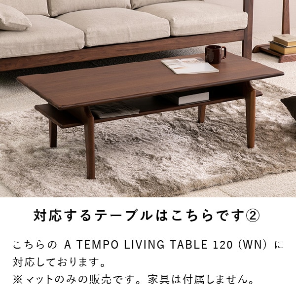 PSマット】ア テンポ リビングテーブル120用マット | 【公式
