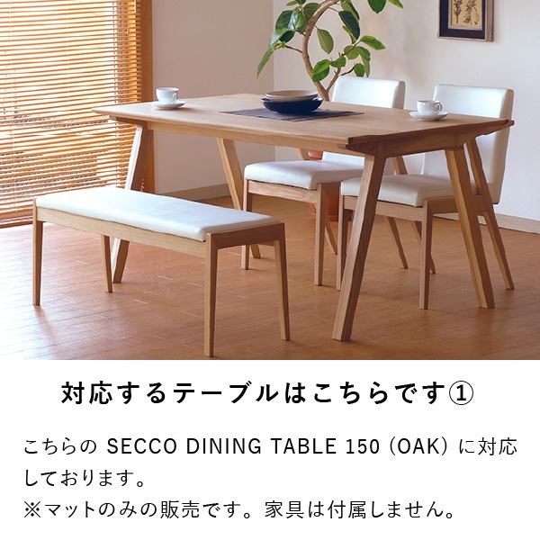 PSマット】セッコ ダイニングテーブル150用マット | 【公式