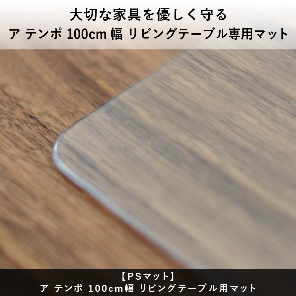 【ISSEIKI】ELAN センターテーブル ＆ 専用マット ISSEIKI ELAN 100 CENTER TABLE (NA) | 【公式オンライン