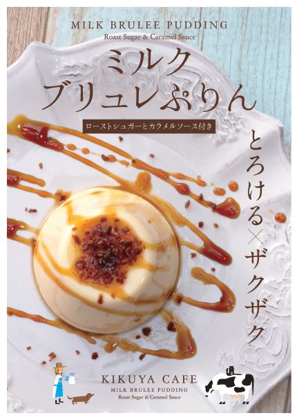 b2.ジュレリッチ プリンページ*.゜ 菊家 ミルクブリュレプリン | おおいたの銘菓,菊家 | おおいた一村一品