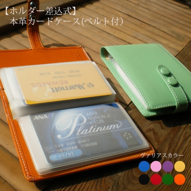 【ホックベルト付】カード「24枚」が収納できる！本革 カードケース 【ホルダー差込式】【ヴァリアスカラー】 日本製 【送料無料】
