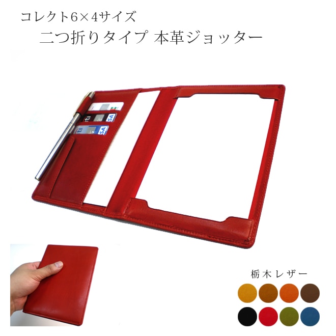 ジョッター・コレクト情報カード （6×4サイズ） ケース 【栃木レザー】 本革 日本製