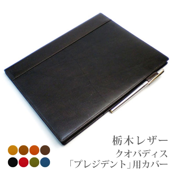 【クオバディス】プレジデント 専用カバー 【栃木レザー】 President 21x27 / 日本製
