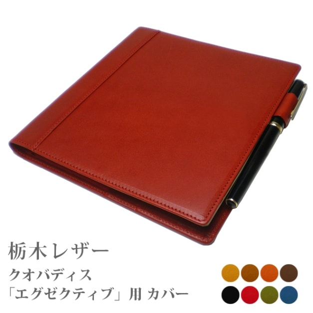 【クオバディス】 エグゼクティブ専用カバー 【栃木レザー】【ヘリ返し仕上げ】 Quo Vadis Executive 日本製