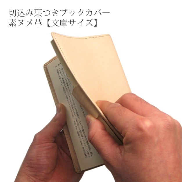 【切込み栞つき】ブックカバー【文庫用】【素ヌメ革】 日本製