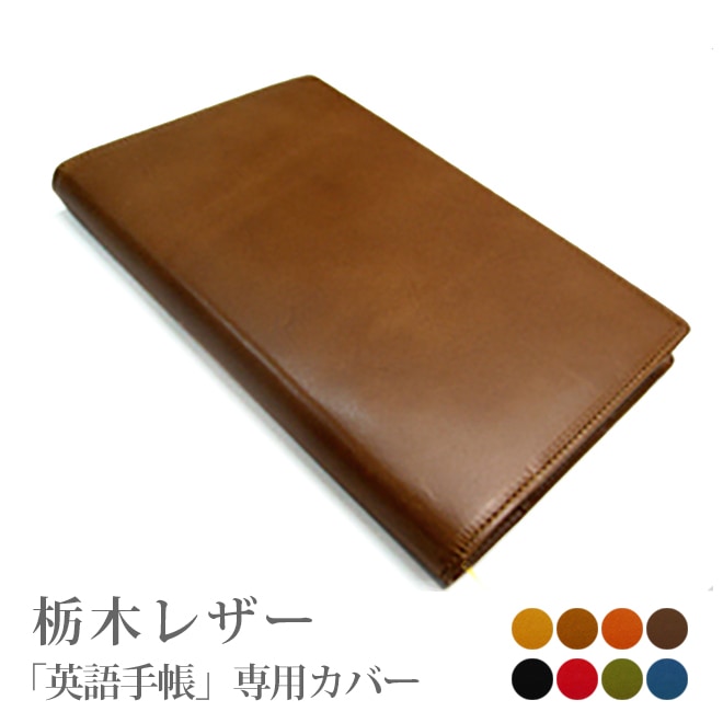 英語手帳専用カバー【本革手帳カバー】【栃木オイルレザー】