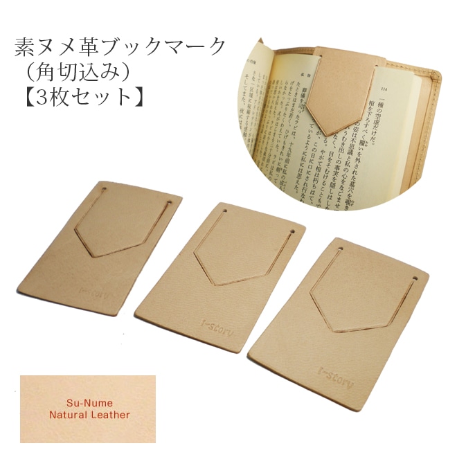 【3枚セット】本革 ブックマーク・しおり・栞 【角切込みタイプ】【素ヌメ革】 / 本革 ブックマーク 革 / ブックマーク 栞 シオリ しおり / 日本製 手作り / ヌメ革 / コンパクト おしゃれ シンプル ビジネス用 ギフト 贈り物 / 名入れ 可能