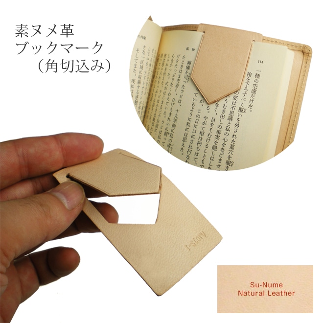 ブックマーク・しおり・栞 【角切込みタイプ】【素ヌメ革】 本革 日本製