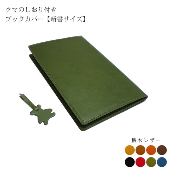 【くまの栞つき】本革 ブックカバー【新書用】【栃木オイルレザー】 日本製