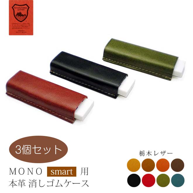 【お得な3個セット】本革 MONO  smart 用 消しゴムケース【栃木レザー】 日本製