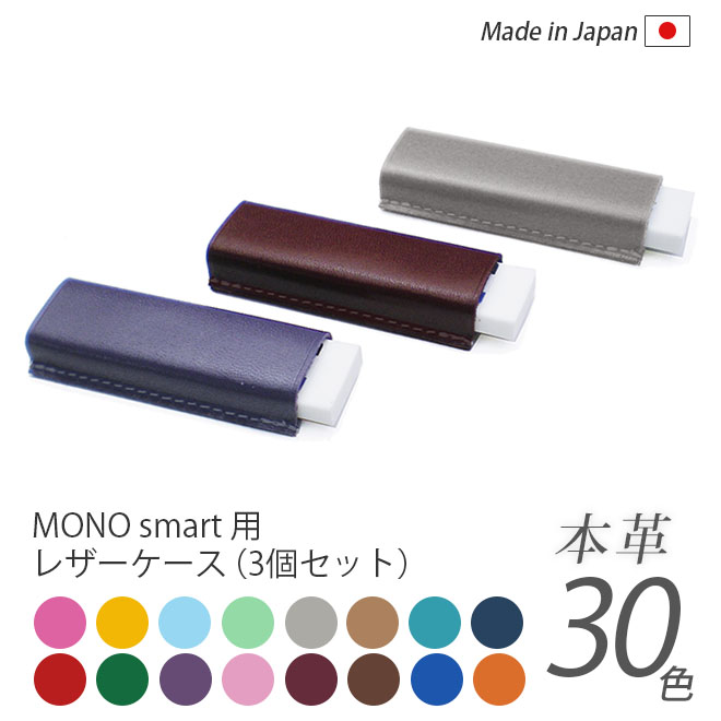 【お得な3個セット】本革 MONO smart用消しゴムケース 【ヴァリアスカラー】 日本製