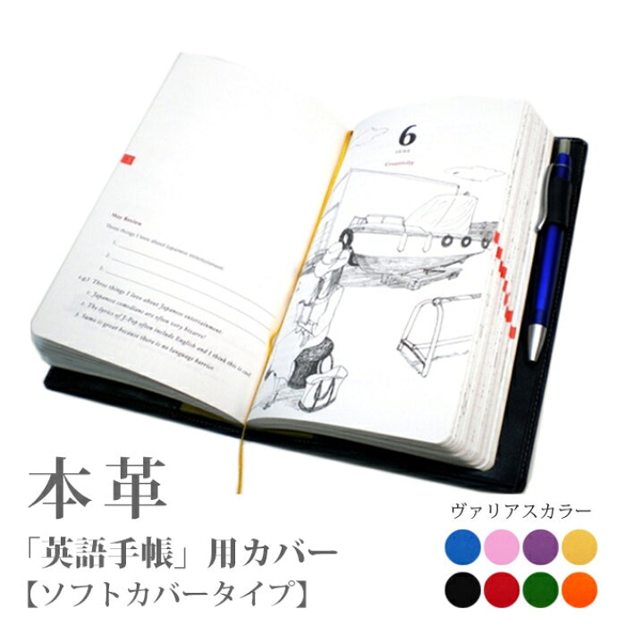 【ソフトカバー】英語手帳専用　【本革手帳カバー】【ヴァリアスカラー】