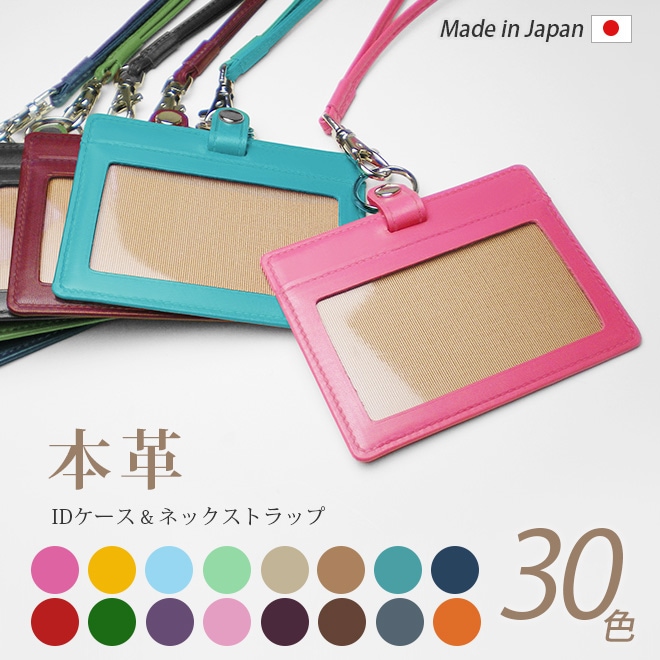 【選べる 縦型 / 横型 】 IDカードケース＆ネックストラップ【ヴァリアスカラー】 本革 日本製