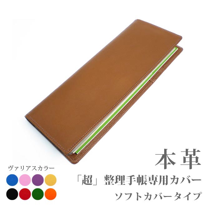 【ソフトカバー】超整理手帳 カバー【ヴァリアスカラー】【レザー・本革カバー】