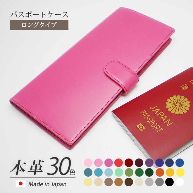 【ボタンベルト付き】本革 パスポートケース【ロングタイプ】【ヴァリアスカラー】　マルチケース　日本製　【送料無料】