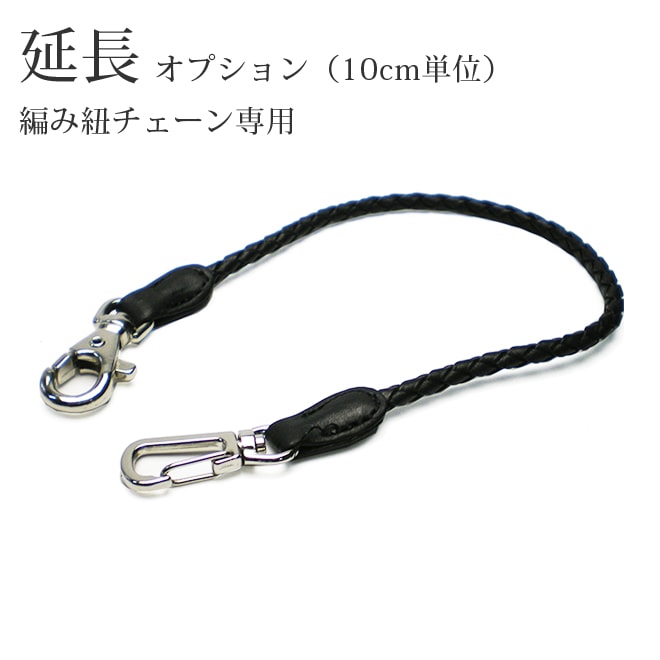 編み紐チェーンの延長（10cm単位）【本牛革】【上品な仕上がり】【op612】