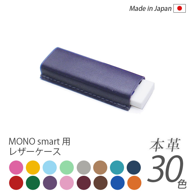 【ヴァリアスカラー】本革 MONO smart用消しゴムケース 日本製