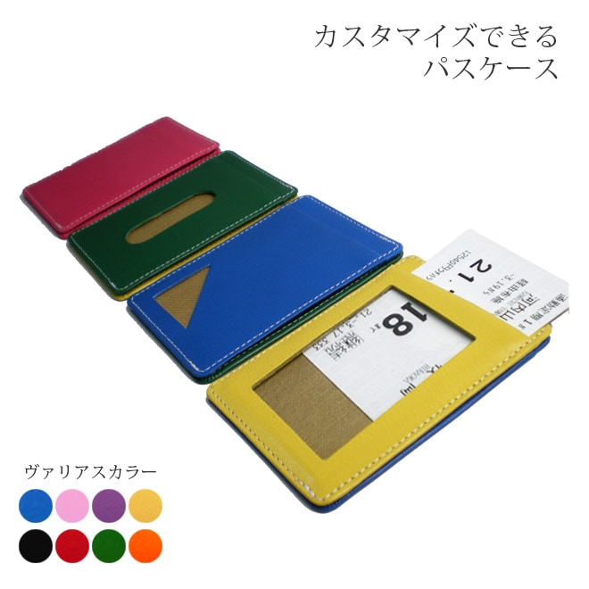 色、形の組合せ自由！カスタマイズ 本革パスケース【ヴァリアスカラー