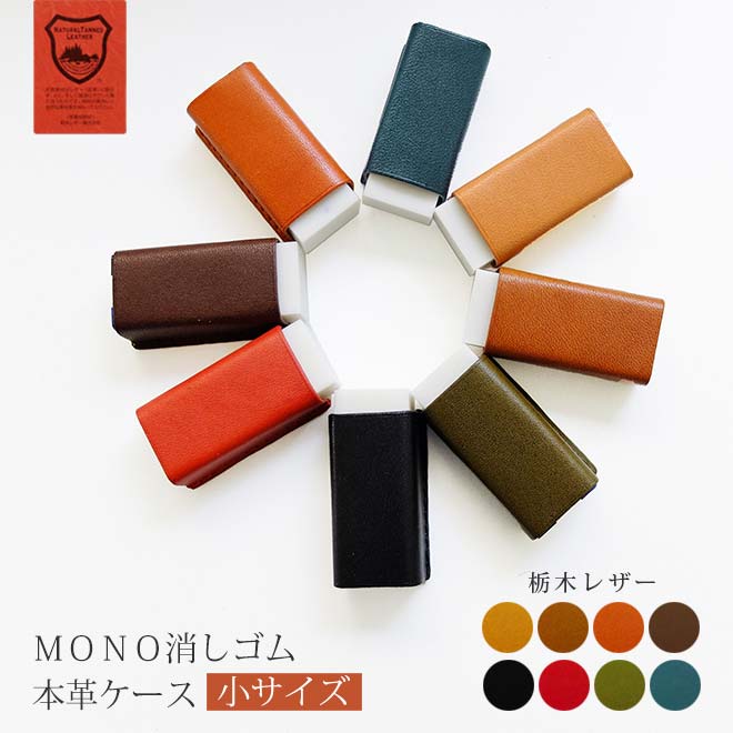 使用一度のみ✦絵の具バッグ　 MONO 消しゴムケース プレゼントにも使える専用ケース入り ロングセラー高性能 トンボ