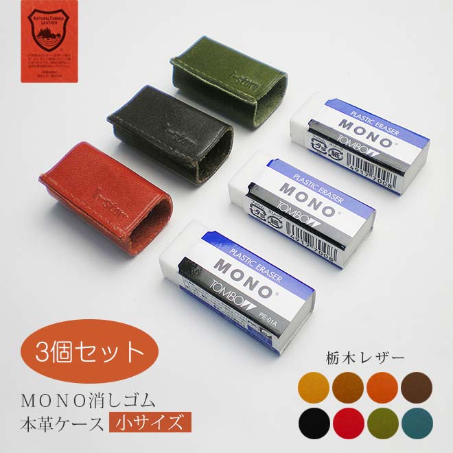 【お得な3個セット】【小サイズ】本革 消しゴムケース【栃木レザー】 日本製