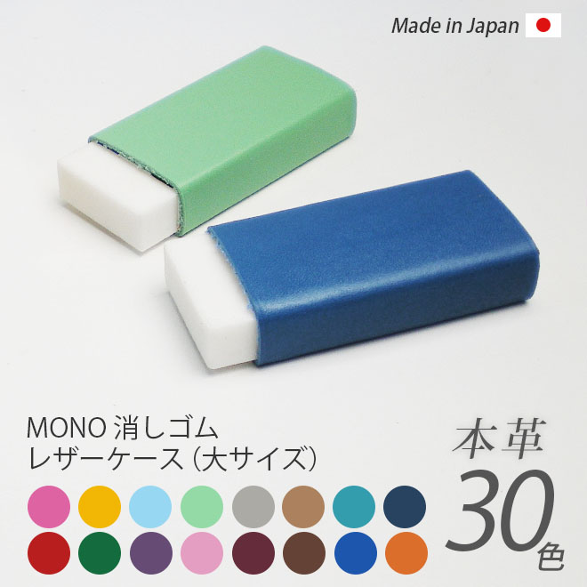 【大サイズ】本革 MONO消しゴムケース【ヴァリアスカラー】 / 日本製