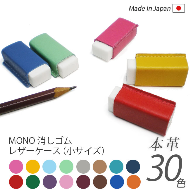 【小サイズ】本革 MONO消しゴムケース【ヴァリアスカラー】 日本製