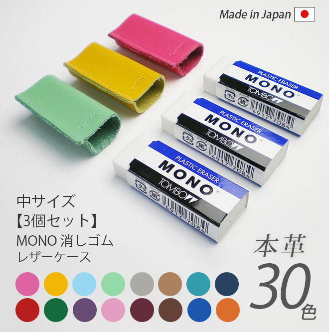 【お得な3個セット】【中サイズ】本革 MONO消しゴムケース【ヴァリアスカラー】 日本製