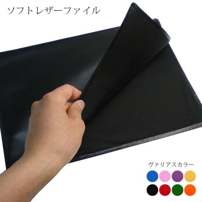 ソフト レザーファイル【A4サイズ】【ヴァリアスカラー】 本革 日本製