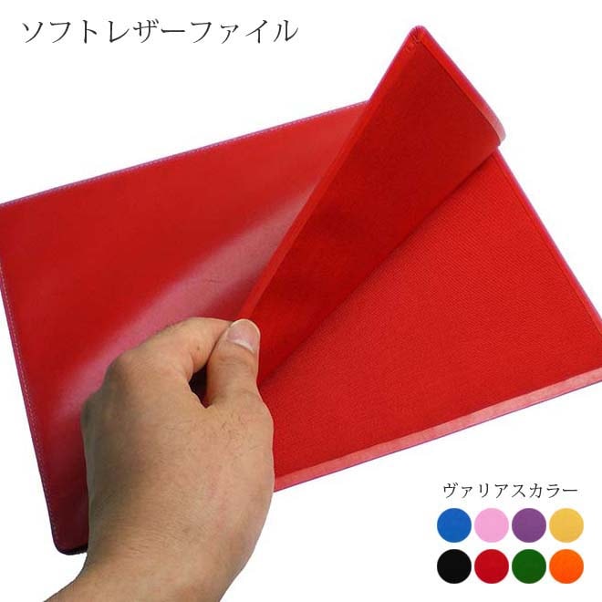 ソフト レザーファイル【B5サイズ】【ヴァリアスカラー】本革 日本製