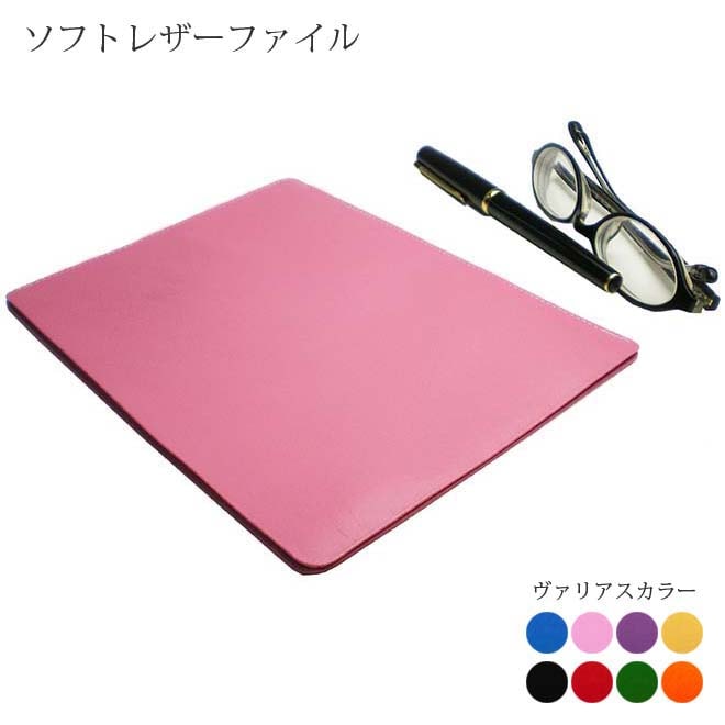 ソフト レザーファイル【B6サイズ】 【ヴァリアスカラー】 本革 日本製