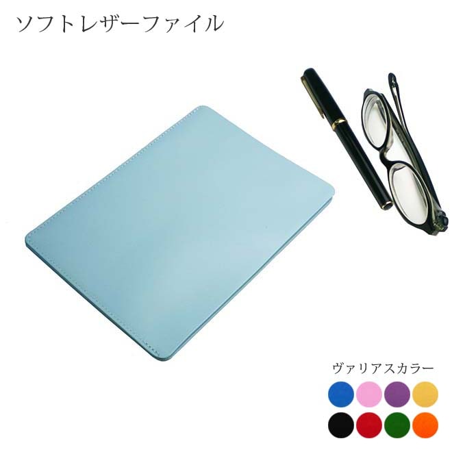 ソフト レザーファイル【A6サイズ】 【ヴァリアスカラー】 本革 日本製