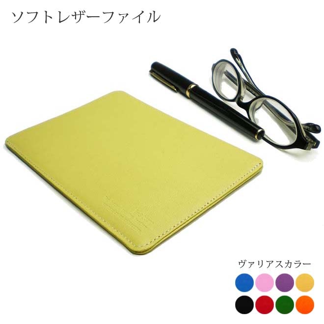 ソフト・レザー・ファイル （B7サイズ） 【ヴァリアスカラー】 本革 日本製