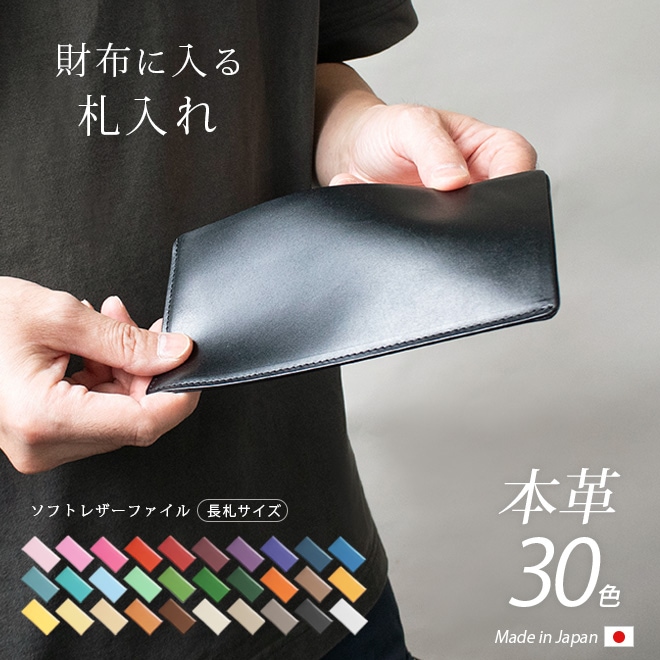 ソフト レザーファイル【長札サイズ】【ヴァリアスカラー】極小 極薄 長財布 札入れ 小銭入れなし / 日本製