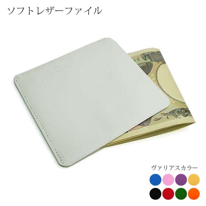 ソフト レザーファイル【二つに折ったお札が入る】 【ヴァリアスカラー