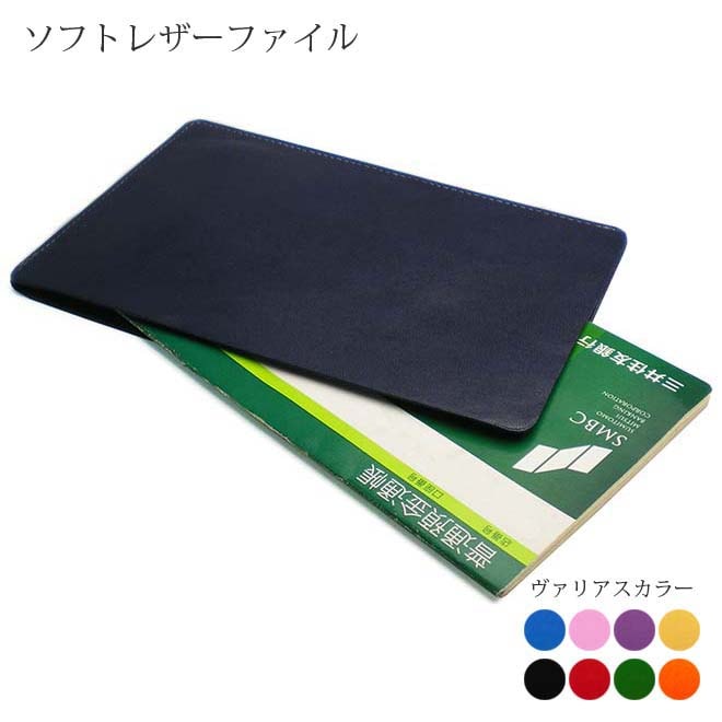 ソフト レザーファイル【通帳サイズ】 【ヴァリアスカラー】 本革 日本製