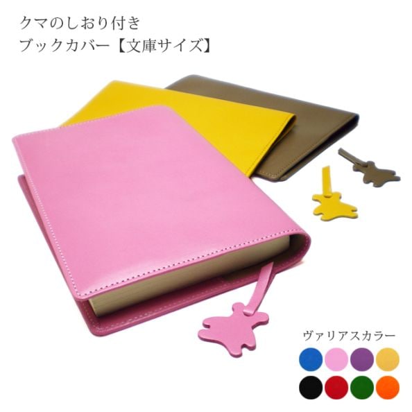 【くまの栞つき】本革 ブックカバー【文庫用】【ヴァリアスカラー】 日本製