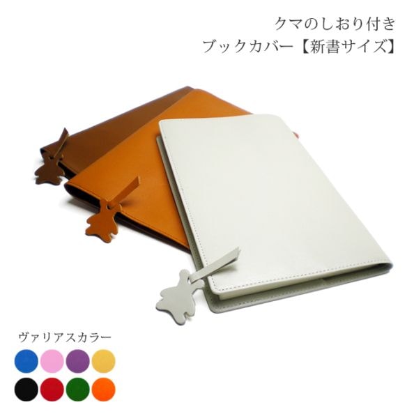 【くまの栞つき】本革 ブックカバー【新書用】【ヴァリアスカラー】 日本製