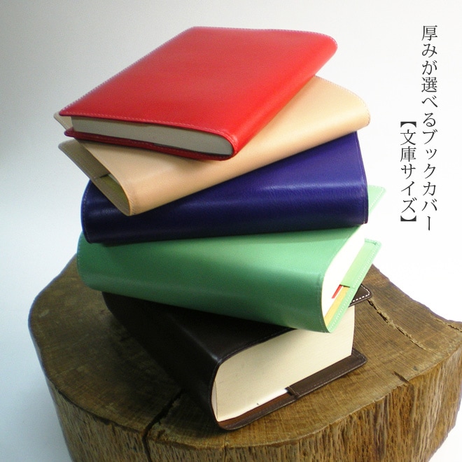 本の厚さでサイズが選べる本革ブックカバー【文庫用】【ヴァリアスカラー】 日本製