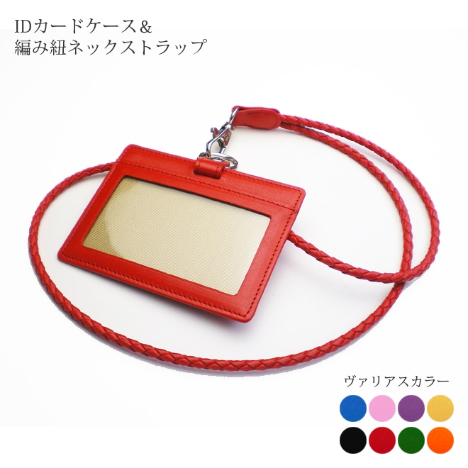 【選べる 縦型　横型】 IDカードケース ＆ 編み紐 ネックストラップ 【ヴァリアスカラー】 本革 日本製