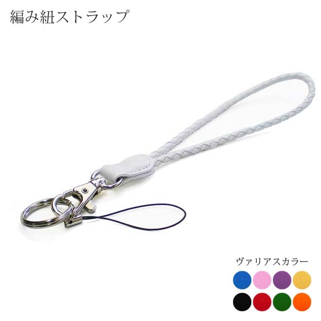 携帯ストラップ【編み紐・本革】【ヴァリアスカラー】 日本製