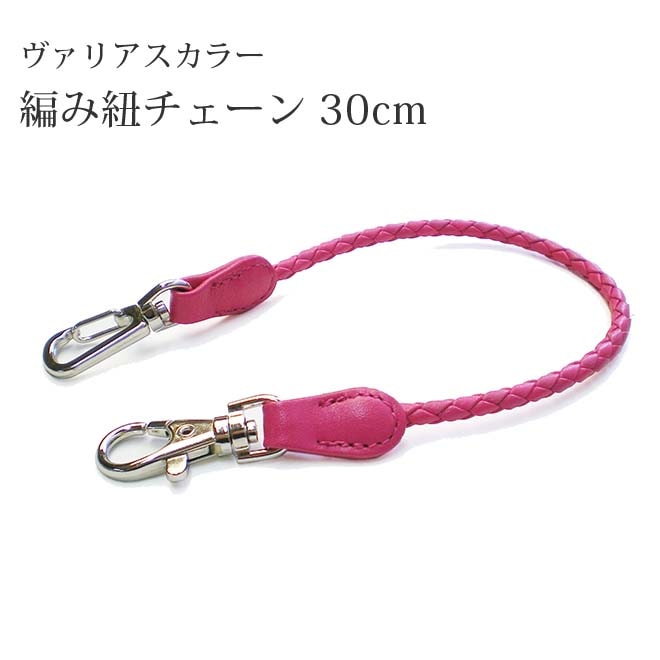 本革 編み紐チェーン 【長さ 30ｃｍ】 【ヴァリアスカラー】/ レザー ウォレットチェーン  日本製