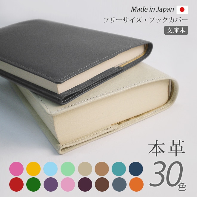 【 フリーサイズ 】 本革 ブックカバー 【文庫用】【ヴァリアスカラー】文庫判 A6判 / 日本製