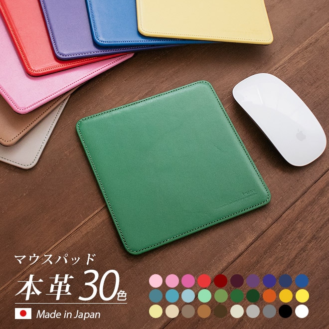 マウスパッド 【ヴァリアスカラー】 本革 日本製