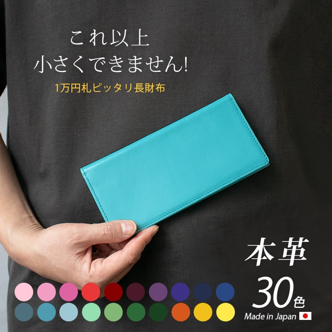 本革 コンパクト 長札入れ 【これ以上、小さくできません！】【ヴァリアスカラー】 日本製