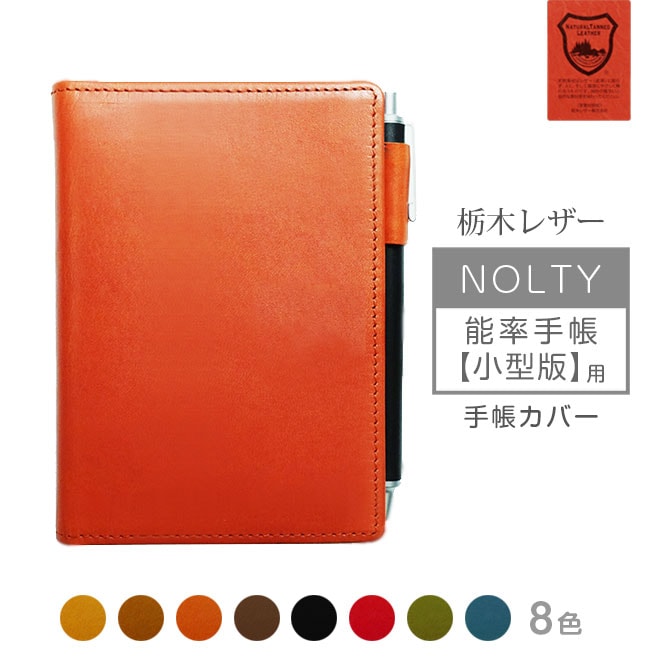 NOLTY 【 能率手帳 小型版 】 用 手帳カバー 本革 【栃木レザー】【ヘリ返し仕上げ】  /日本製